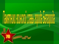 Презентация для внеклассного мероприятия на тему  Памятники Белгорода
