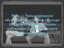 Особенности физического воспитания учащихся среднего школьного возраста