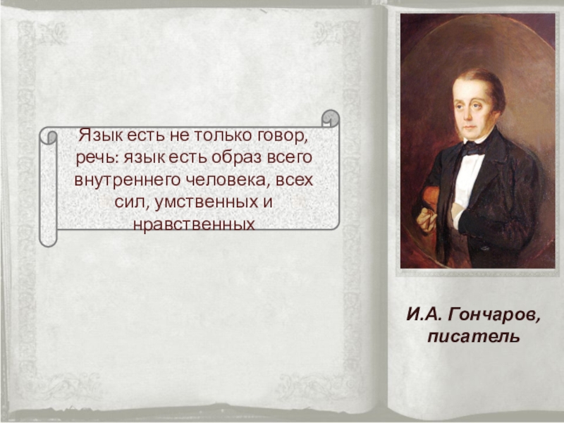 Есть образ. Язык есть не только говор речь язык есть образ всего. Гончаров язык есть не только говор. Язык не есть только говор речь язык есть образ сочинение рассуждение. Язык это не только говор, речь, язык образ всего внутреннего человека.