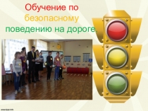 Обучение по безопасному поведению на дороге (дорожные знаки,правила безопасного перехода улиц и дорог,регулировщик,фликер).