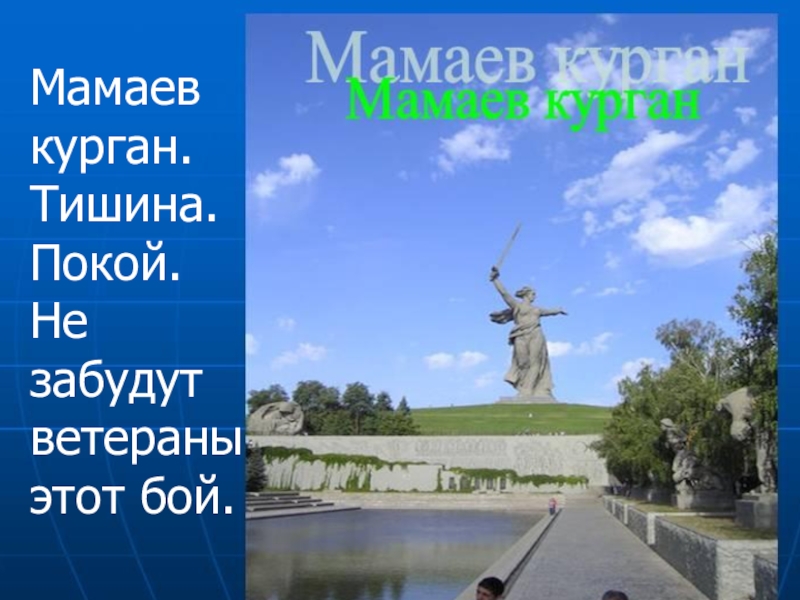 На мамаевом кургане слова. Мамаев Курган стихотворение. Стих про Мамаев Курган. На Мамаевом Кургане тишина стих. Мамаев Курган презентация.