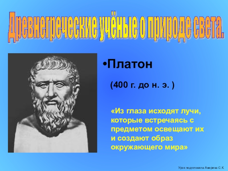 Древнегреческие ученые. Ученые древней Греции физика. Платон о природе.