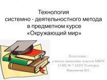 Презентация Технология СДМ в предметном курсе Окружающий мир УМК Перспектива