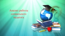 Социально-психологическое сопровождение учебно-воспитательного процесса