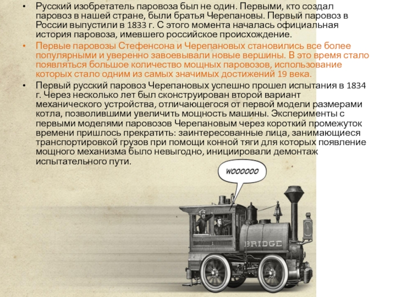 Русский изобретатель паровоза. Паровой Локомотив кто изобрел. Изобретения 19 века паровоз. Кто изобрел первый паровоз.