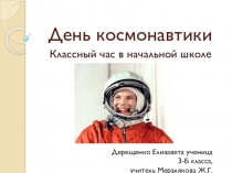 Презентация 12 апреля- День космонавтики