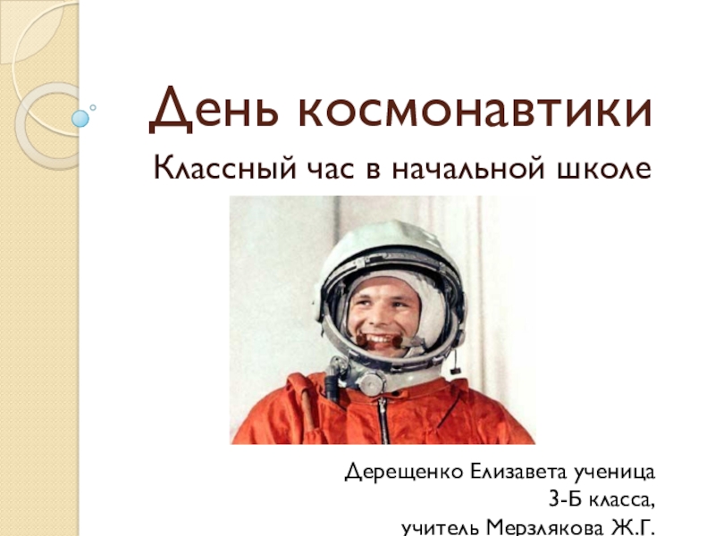 Классный час день космонавтики начальная школа