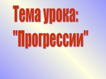 Презентация по алгебре в 9 классе Прогрессии