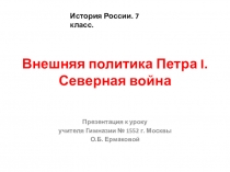 Презентация по истории на тему Внешняя политика Петра Первого (7 класс)