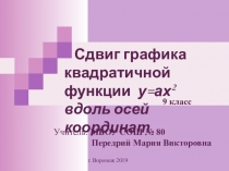 Презентация по математике на тему Сдвиг графика квадратичной функции у=ах2 вдоль осей координат