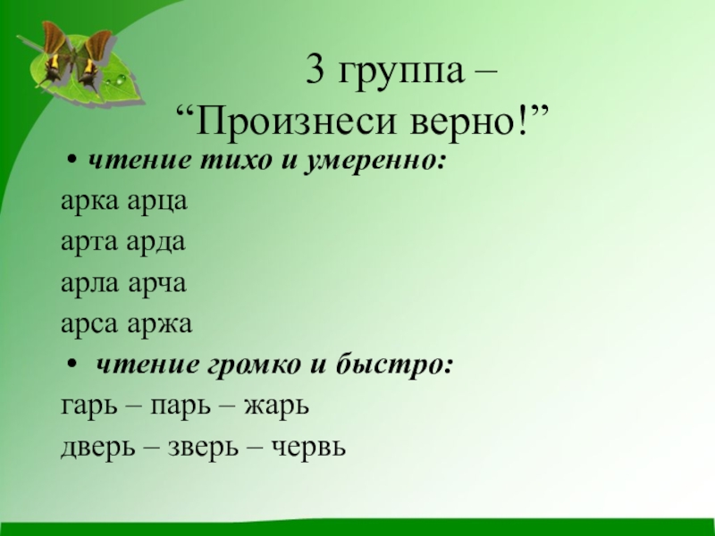 Прочитано верно. Чтение тихо и умеренно. В чем чтение верно. Негромкое а тихое чтение.