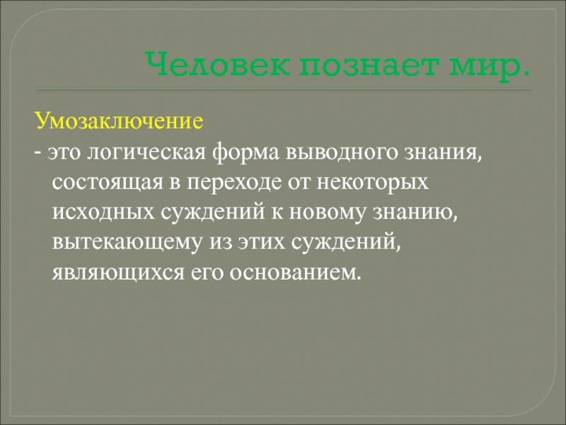 Знания это. Процесс познания. Познание это процесс деятельности. Познание это процесс деятельности человека основным. Познание человека.