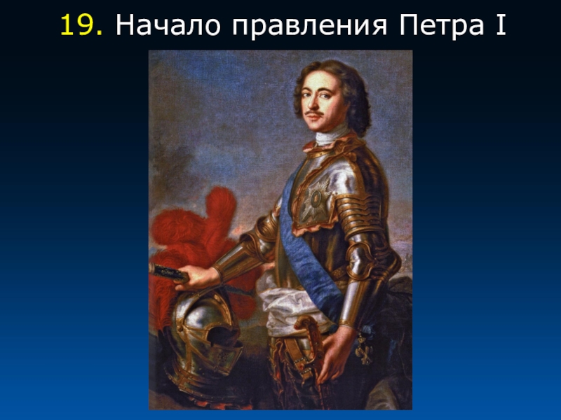 Презентация начало правления петра 1 8 класс. Начало правления Петра i. Начало царствования Петра 1. Начало самостоятельного правления Петра. 1. Начало правления Петра i.