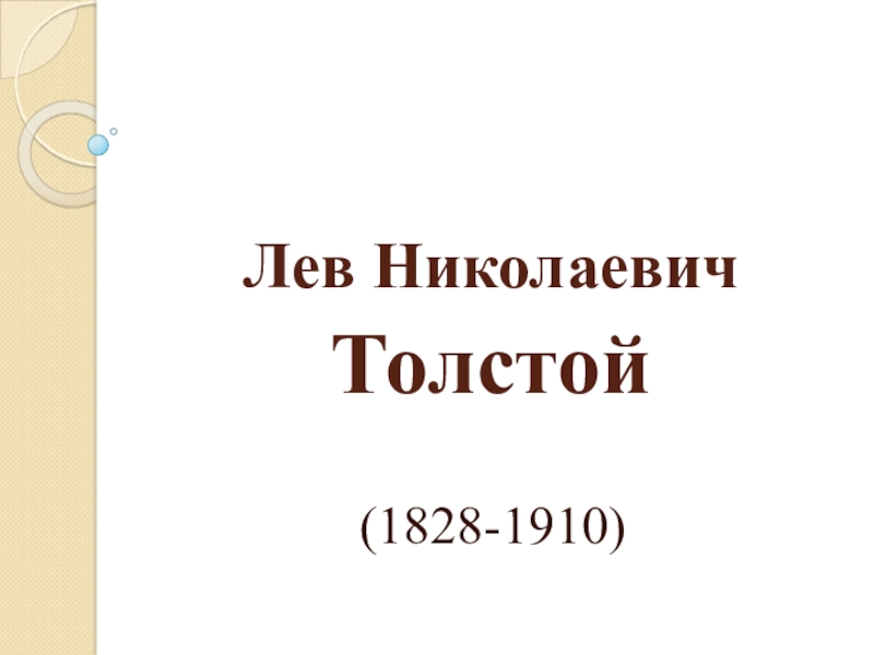 Презентация Презентация по литературному чтению на тему Из жизни Толстого Л.Н.