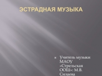 Презентация по музыке на тему Эстрадная музыка
