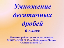 Презентация по математике на тему Умножение десятичных дробей(6 класс)