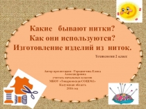 Презентация по технологии на тему Какие бывают нитки? Панно из ниток. (2 класс)