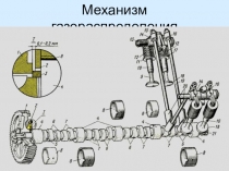 Механизм газораспределения