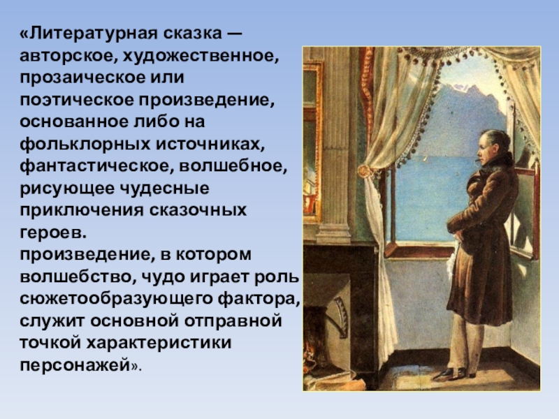 «Литературная сказка — авторское, художественное, прозаическое или поэтическое произведение, основанное либо на фольклорных источниках, фантастическое, волшебное, рисующее