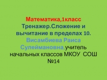 Презентация по математике на темуТренажер.Сложение и вычитание в пределах 10