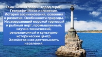Презентация по крымоведению на тему Севастополь - город-герой