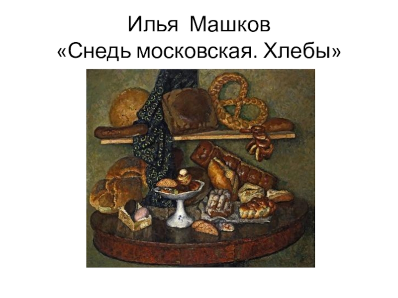 Сочинение по картине машкова снедь московская