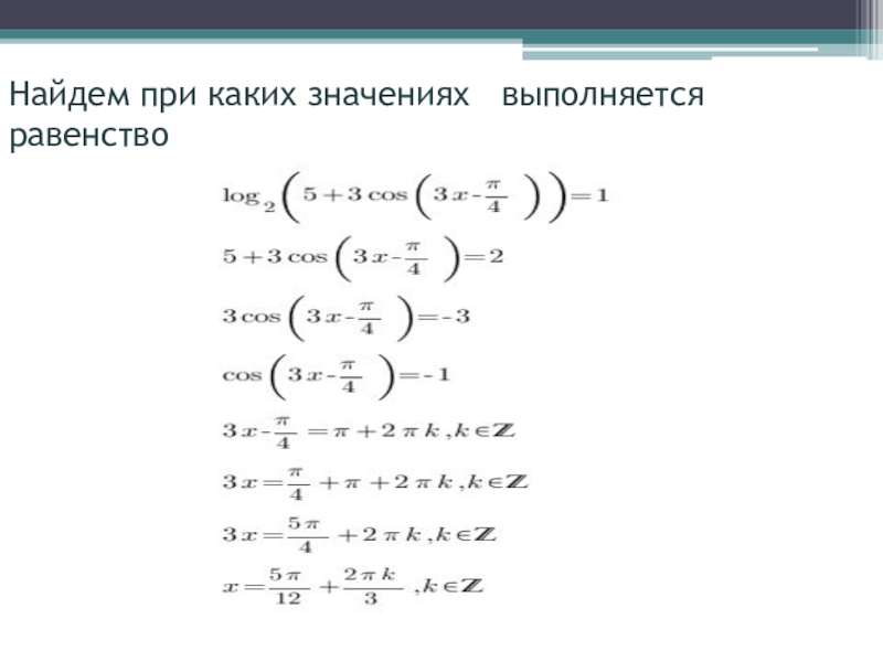 Найти х при котором выполняется равенство