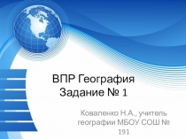 Презентация ВПР География Задание 1 (1 часть)