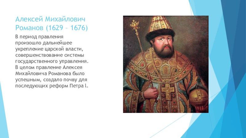 Царствование алексея михайловича. Алексей Михайлович 1629-1676. Царствование Алексея Михайловича Романова. Россия в период царствования Алексея Михайловича Романова. Царь Алексей Михайлович Романов годы царствования.