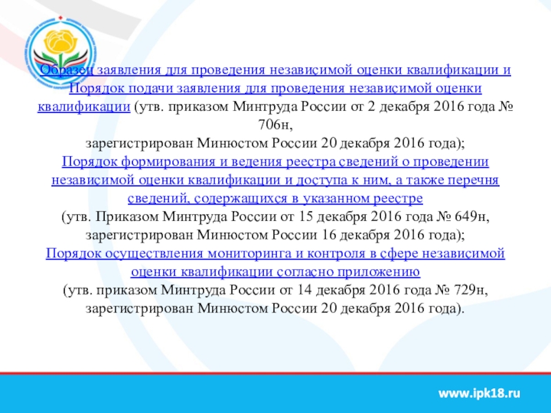 Образец заявления на проведение независимой оценки квалификации.