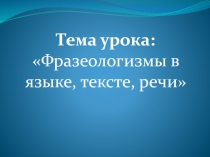 Электронная презентация к открытому уроку по русскому языку в 10 классе Фразеологизмы в языке, тексте, речи