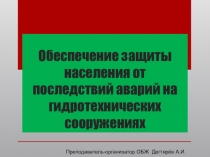 Презентация урока по ОБЖ на тему: Обеспечение защиты населения от последствий аварий на гидротехнических сооружениях (8 класс)