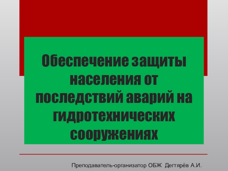 Обеспечения защиты населения от последствий аварий. Обеспечение защиты населения от последствий аварий.