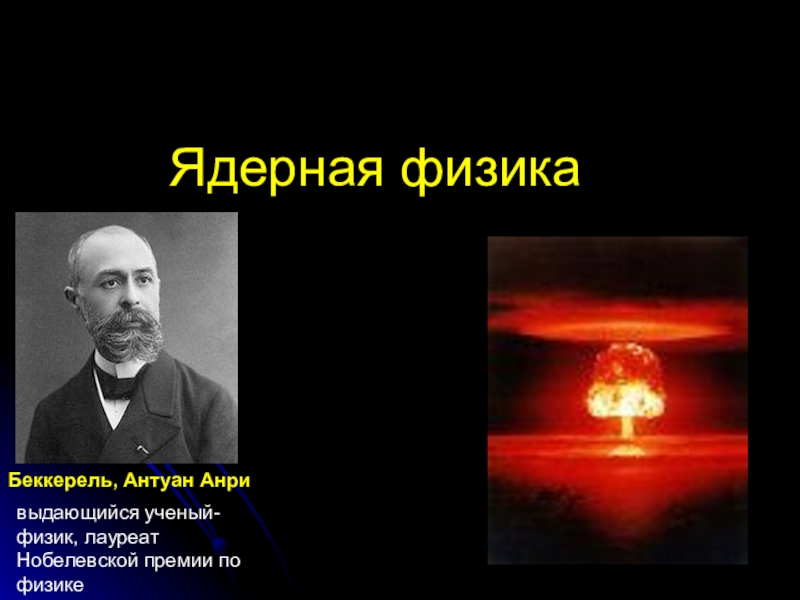 Ядерный физик. Ядерная физика. Беккерель фото. Физик Анри Беккерель доклад. Петров Михаил физик ядерщик.