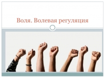 Воля.Волевая регуляция