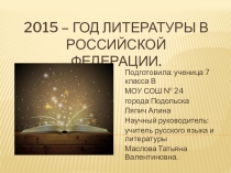 Презентация по литературе 2015 год - год литературы