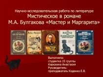 Презентация по литературе на тему Мистическое в романе Мастер и Маргарита М.А.Булгакова