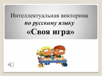 Презентация для викторины по русскому языку Своя игра
