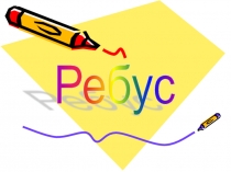 Ребус на тему: Праздник