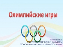 Олимпийские игры (летние и зимние виды спорта)