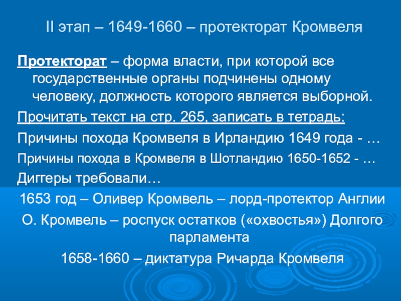 Реферат: Диктатура Кромвеля 1649 - 1658 гг.