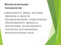 Современные воспитательные технологии (презентация)