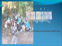 Презентация  Изучение загрязнения окружающей среды бытовым мусором