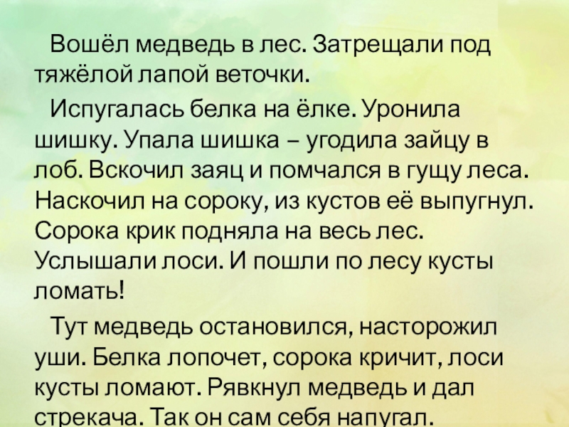 Презентация изложение как медведь сам себя напугал 3 класс