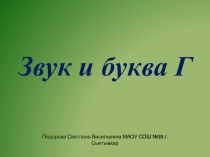 Презентация к занятию в Школе будущего первоклассника Буква Г