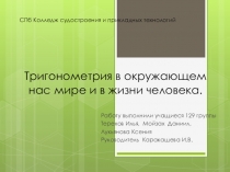 Презентация по математике на тему Тригонометрия вокруг нас