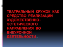 Презентация выступления на педсовете Театральный кружок как средство реализации художественно-эстетического направления во внеурочной работе.