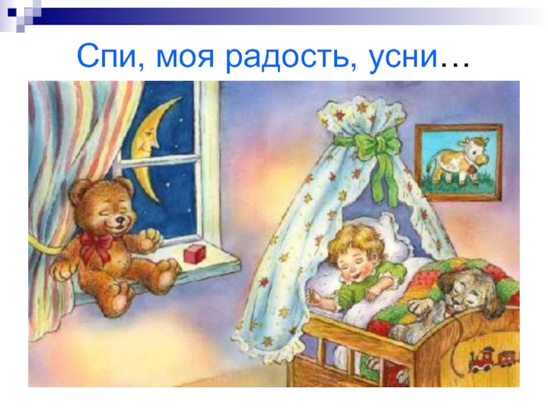 Спи моя радость усни ночь. Иллюстрация к колыбельной. Иллюстрациик колыбелтным. Колыбельные для малышей. Колыбельная картинки.