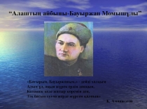Презентация Алаштың айбыны-Бауыржан Момышұлы