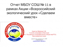 Отчет МБОУ СОШ № 11 в рамках Акции Всероссийский экологический урок Сделаем вместе